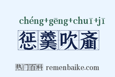 惩羹吹齑是什么意思的图片